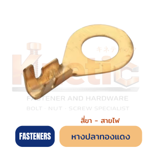 หางปลาทองแดง 4 ขา | หางปลาทองแดงสำหรับต่อสายไฟ