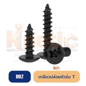 เกลียวปล่อยดำ หัวร่ม (T)