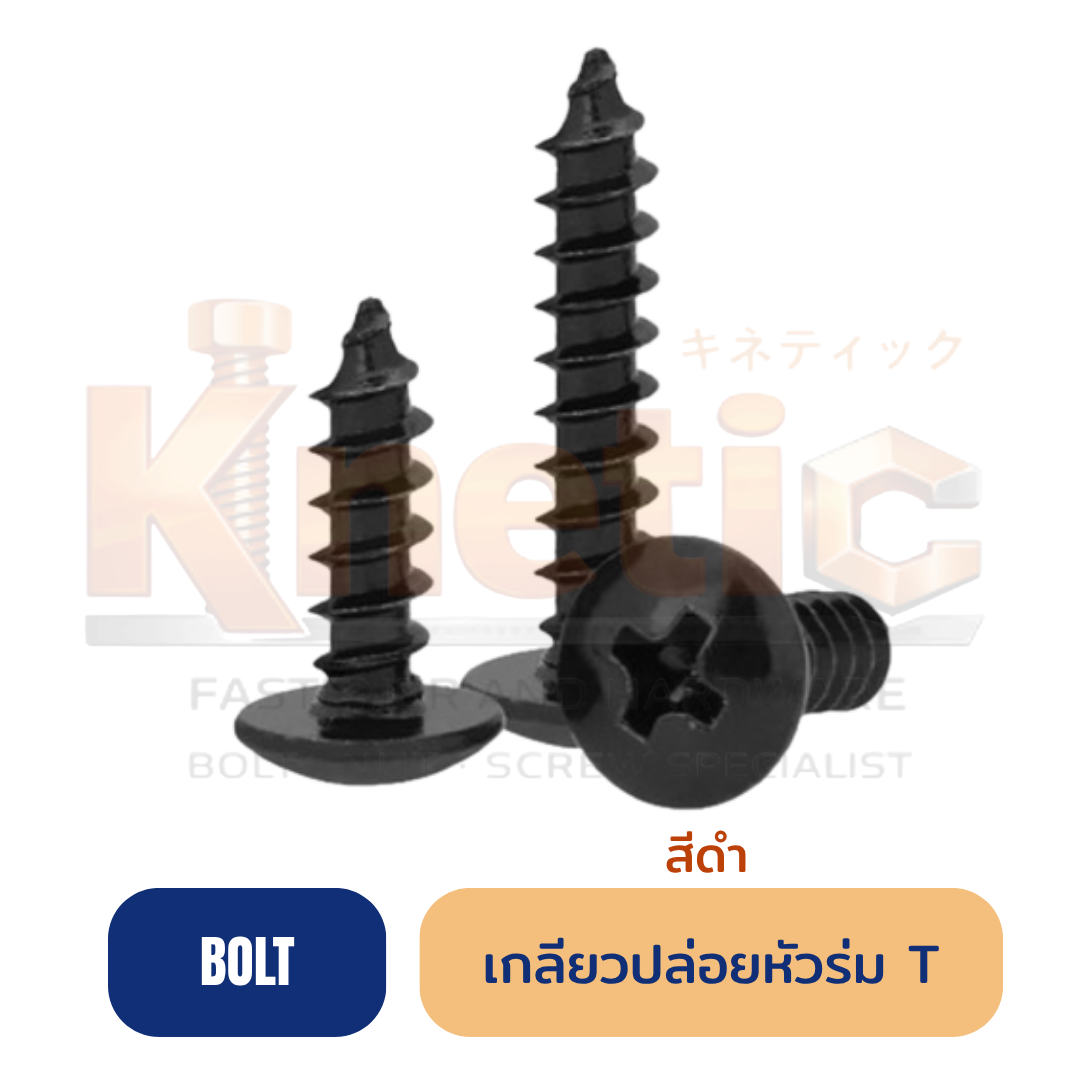 เกลียวปล่อยดำ หัวร่ม (T)