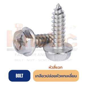 เกลียวปล่อยหัวหกเหลี่ยมสี่แฉก ติดแหวน