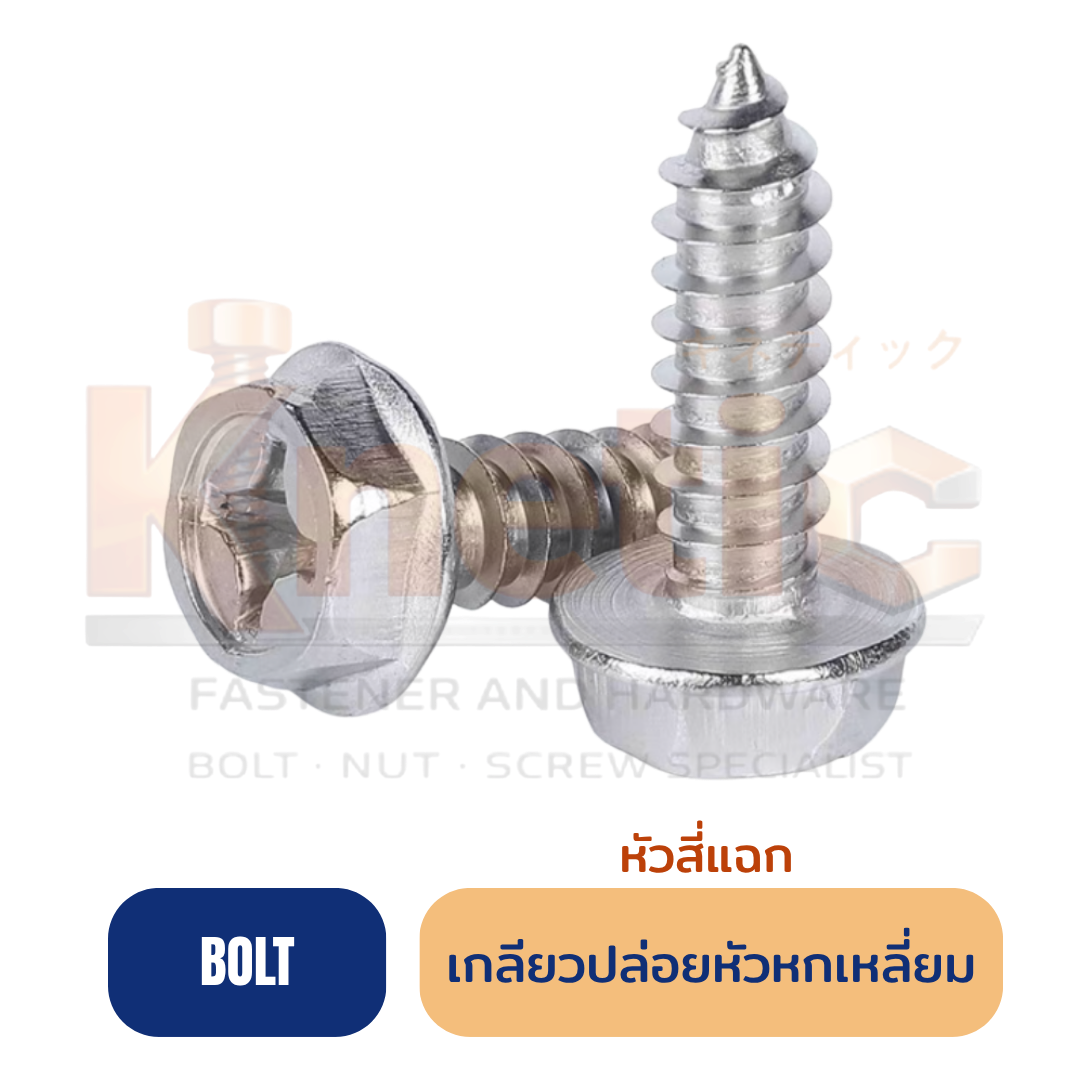 เกลียวปล่อยหัวหกเหลี่ยมสี่แฉก ติดแหวน