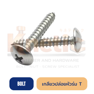 เกลียวปล่อยเหล็ก หัวร่ม (T) | สกรูหัวร่ม แข็งแรง ยึดแน่น งานไม้