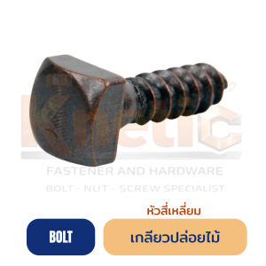เกลียวปล่อยไม้ หัวสี่เหลี่ยม (เกลียวปล่อยขันไม้หัวสี่เหลี่ยม)