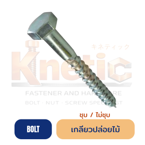เกลียวปล่อยไม้ หัวหกเหลี่ยม (เกลียวปล่อยขันไม้หัวหกเหลี่ยม)