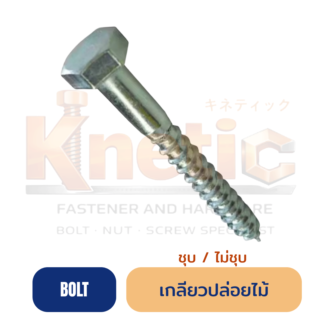 เกลียวปล่อยไม้ หัวหกเหลี่ยม (เกลียวปล่อยขันไม้หัวหกเหลี่ยม)