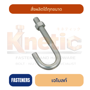 เจโบลท์ (J Bolt) ผลิตจากเหล็กเพลาเต็ม และ เพลาลอย สั่งผลิตได้ | ขายส่ง