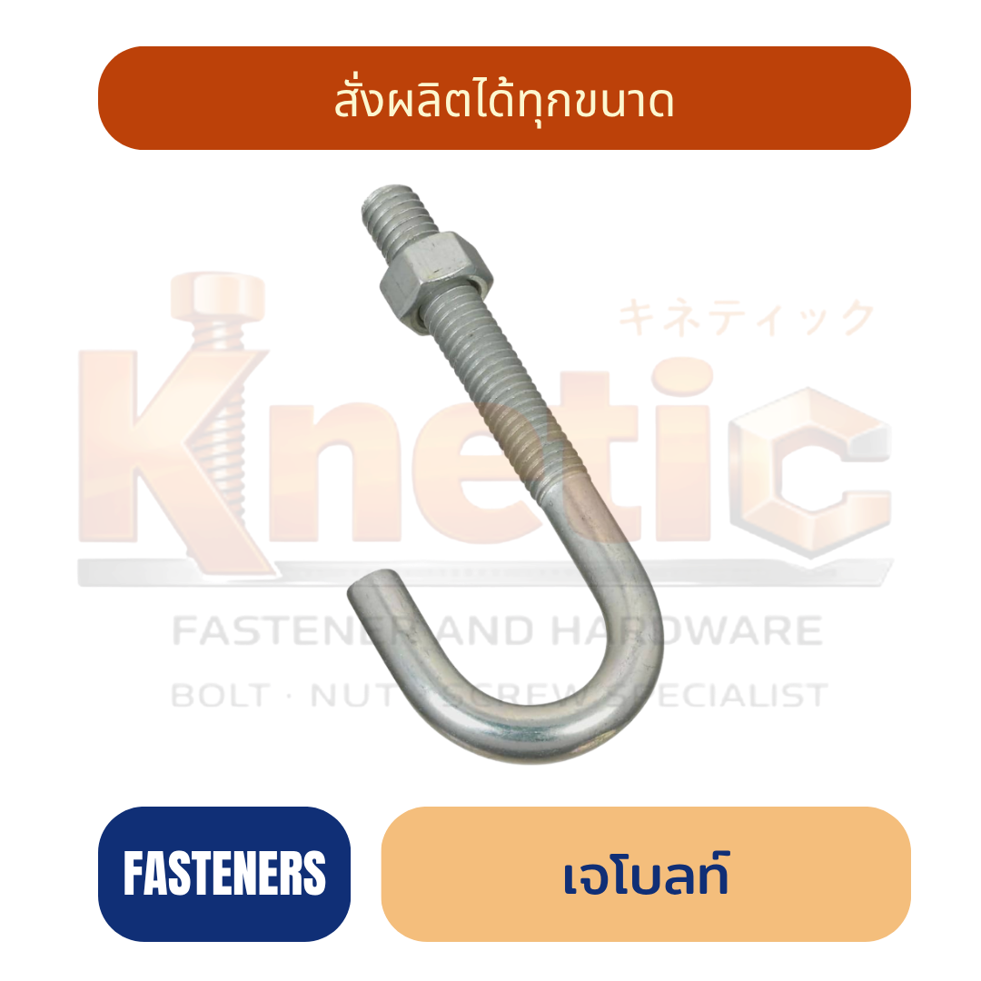 เจโบลท์ (J Bolt) ผลิตจากเหล็กเพลาเต็ม และ เพลาลอย สั่งผลิตได้ | ขายส่ง