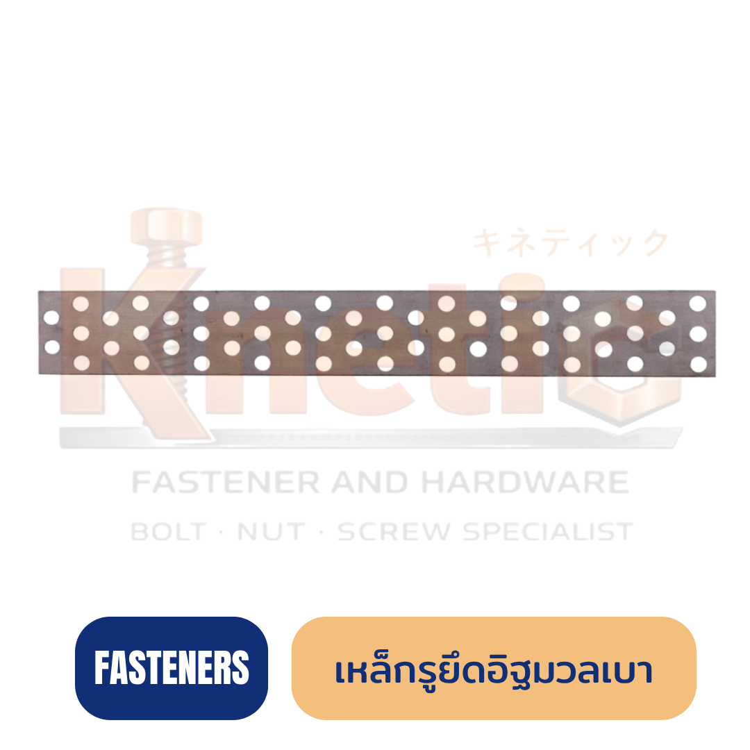 เหล็กรูยึดอิฐมวลเบา | เหล็กรูสำหรับยึดผนังอิฐมวลเบา
