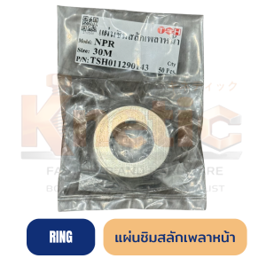 แผ่นชิมสลักเพลาหน้า