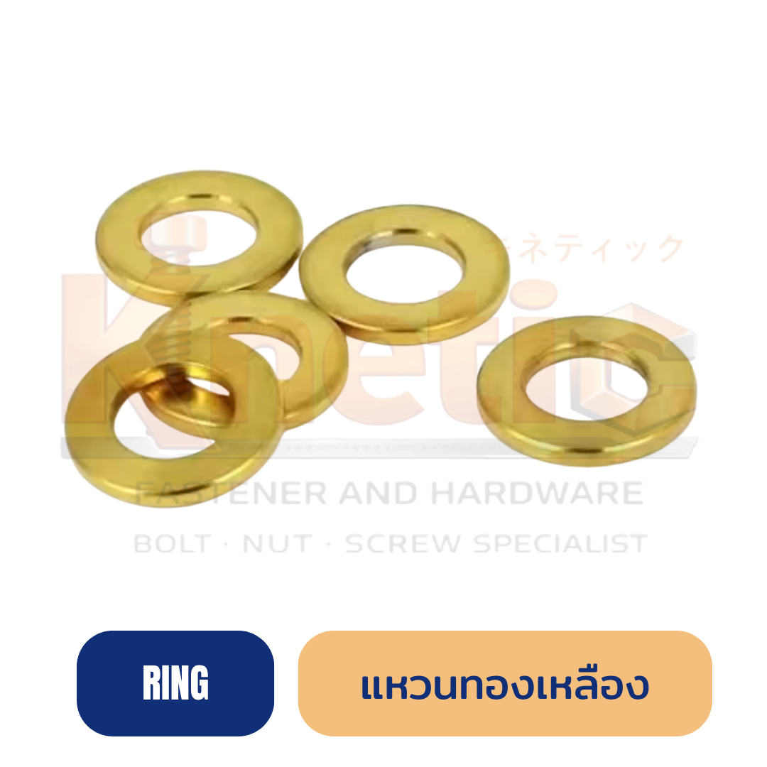 แหวนทองเหลือง