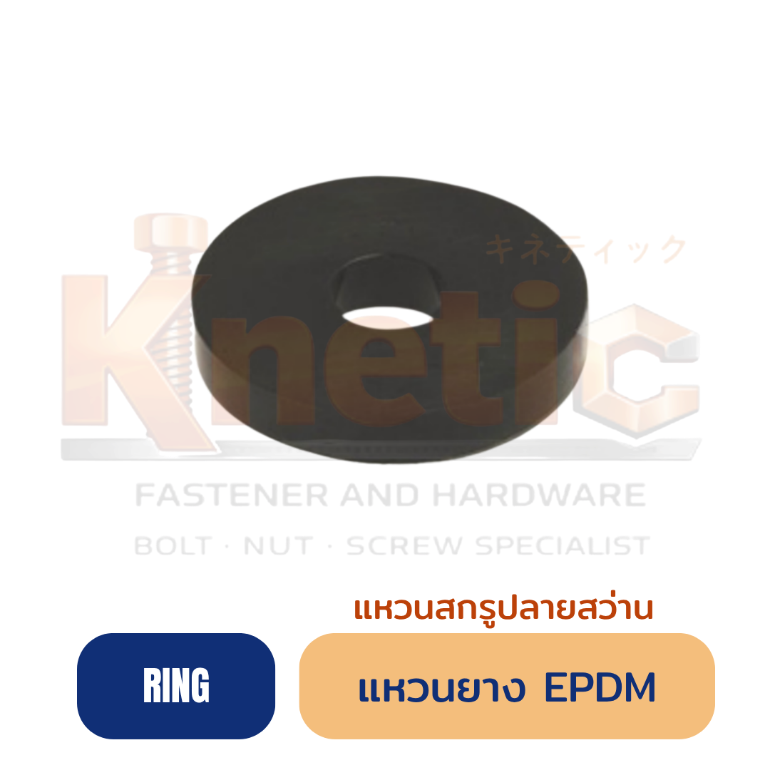 แหวนยางดำ EPDM สำหรับสกรูปลายสว่าน