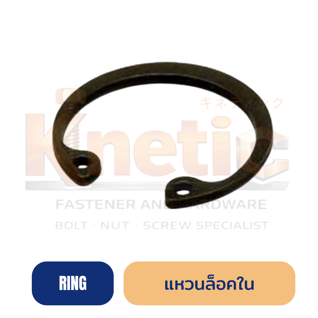 แหวนล็อคใน