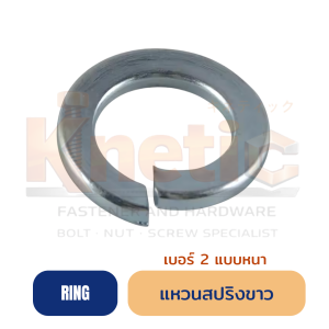 แหวนสปริงชุบขาว เบอร์ 2 แบบหนา