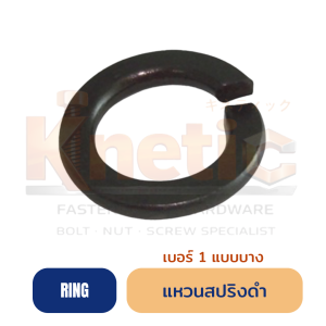 แหวนสปริงดำ เบอร์ 1 แบบบาง