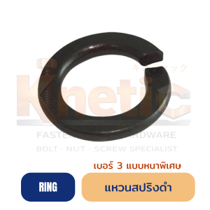 แหวนสปริงดำ เบอร์ 3 แบบหนาพิเศษ