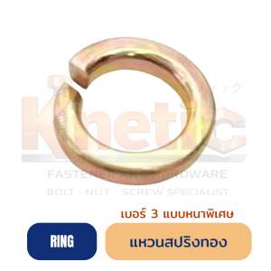 แหวนสปริงทอง เบอร์ 3 แบบหนาพิเศษ