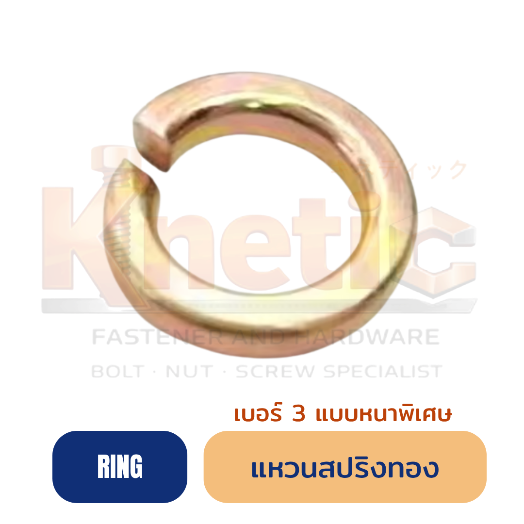 แหวนสปริงทอง เบอร์ 3 แบบหนาพิเศษ
