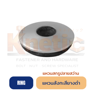 แหวนสังกะสียางดำ สำหรับงานยึดหลังคาและกันรั่ว