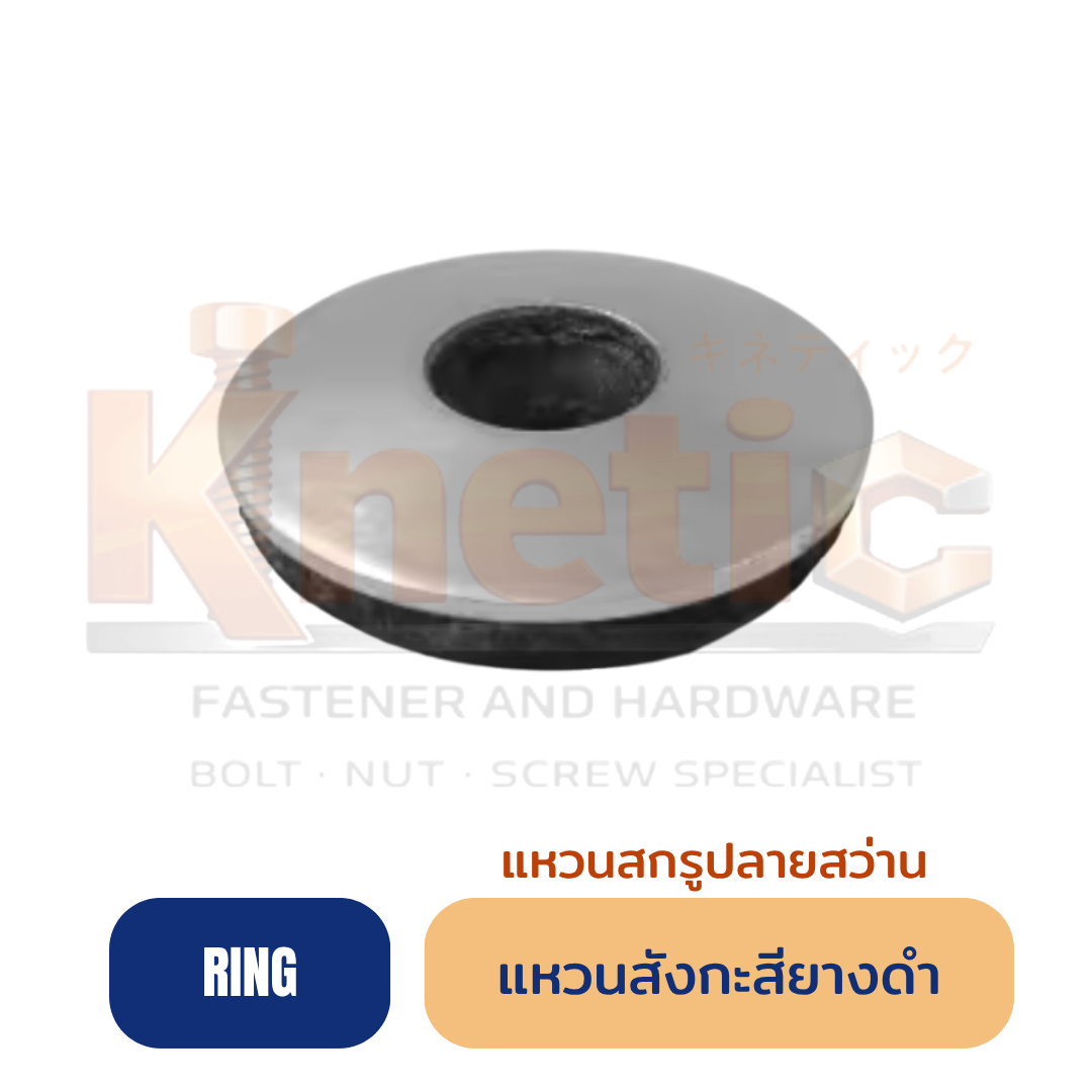 แหวนสังกะสียางดำ สำหรับงานยึดหลังคาและกันรั่ว