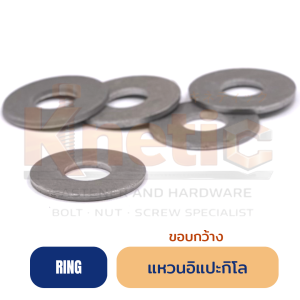 แหวนอิแปะกิโล แหวนรองเหล็ก