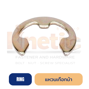 แหวนเกือกม้า