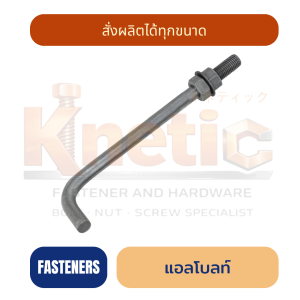 แอลโบลท์ (L Bolt) | สลักเกลียวตัวแอล สำหรับงานฐานราก