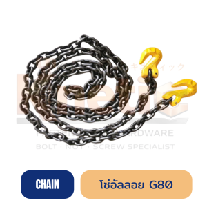 โซ่อัลลอย เกรด ALLOY G80 สำหรับงานยก | รองรับงานอุตสาหกรรมหนัก
