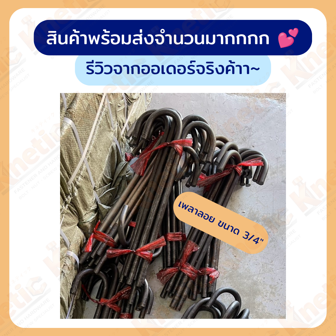 เจโบลท์ (J Bolt) ผลิตจากเหล็กเพลาเต็ม และ เพลาลอย สั่งผลิตได้ | ขายส่ง - Image 2