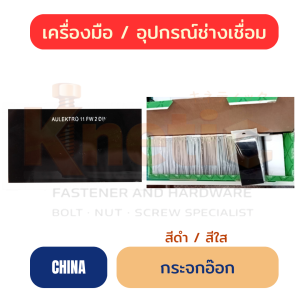กระจกอ๊อกดำ และใส | กระจกเชื่อมสำหรับงานช่าง
