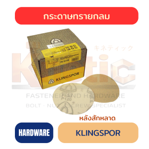 กระดาษทรายกลม KLINGSPOR | กระดาษทรายกลมคุณภาพสูง