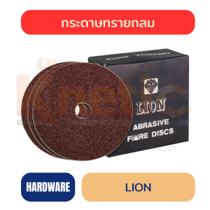 กระดาษทรายกลม LION | กระดาษทรายกลมคุณภาพสูง