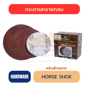 กระดาษทรายกลมหลังสักหลาด HORSE SHOE