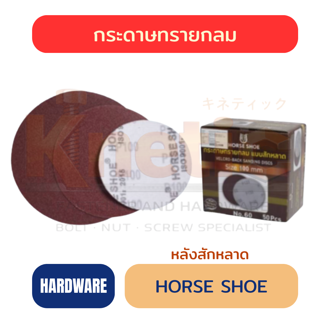 กระดาษทรายกลมหลังสักหลาด HORSE SHOE