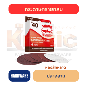กระดาษทรายกลมหลังสักหลาด ปลาฉลาม