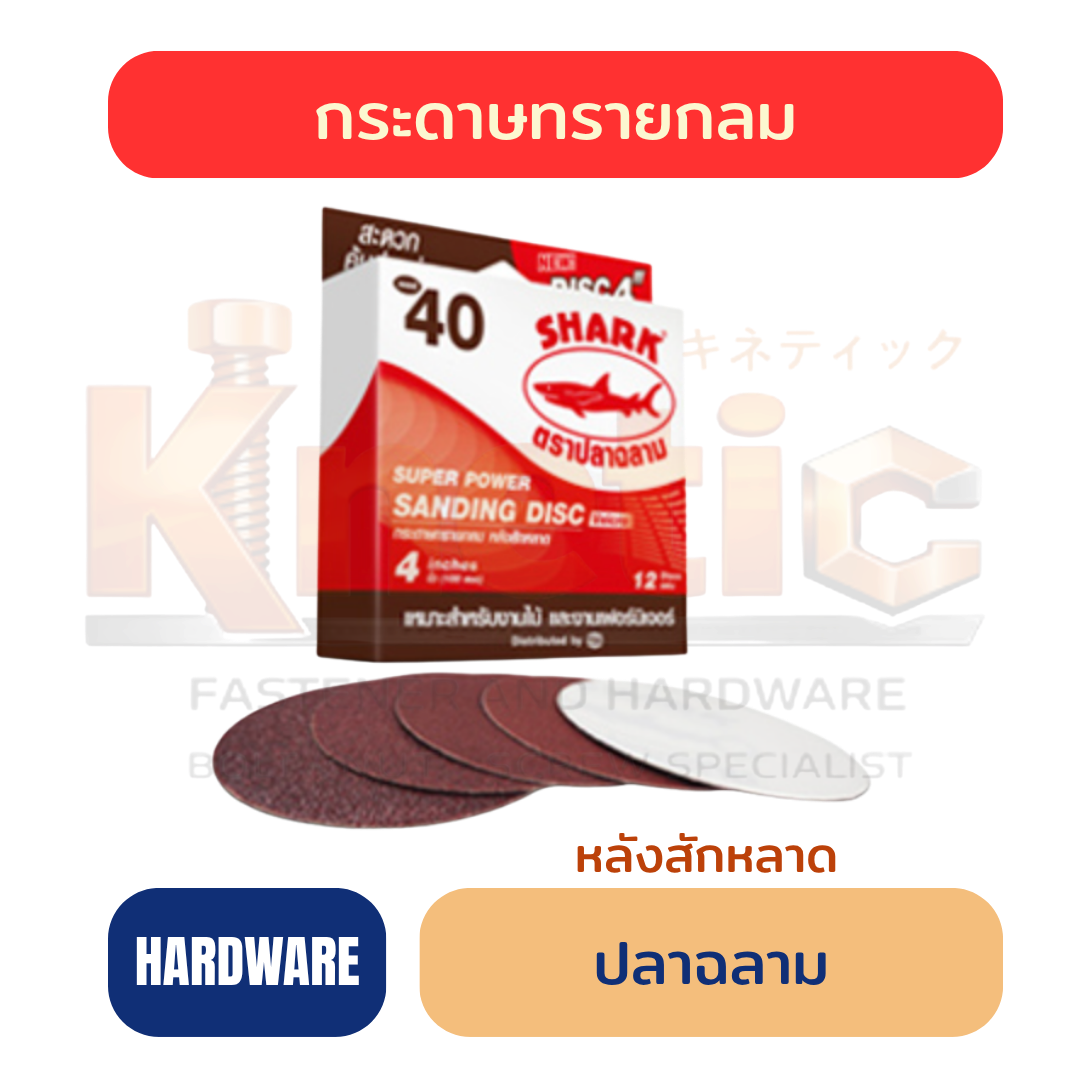 กระดาษทรายกลมหลังสักหลาด ปลาฉลาม