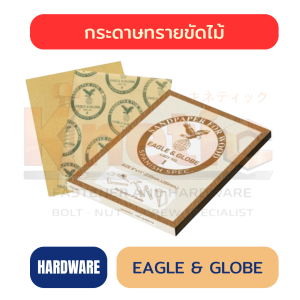 กระดาษทรายขัดไม้ EAGLE & GLOBE | กระดาษทรายคุณภาพสูง