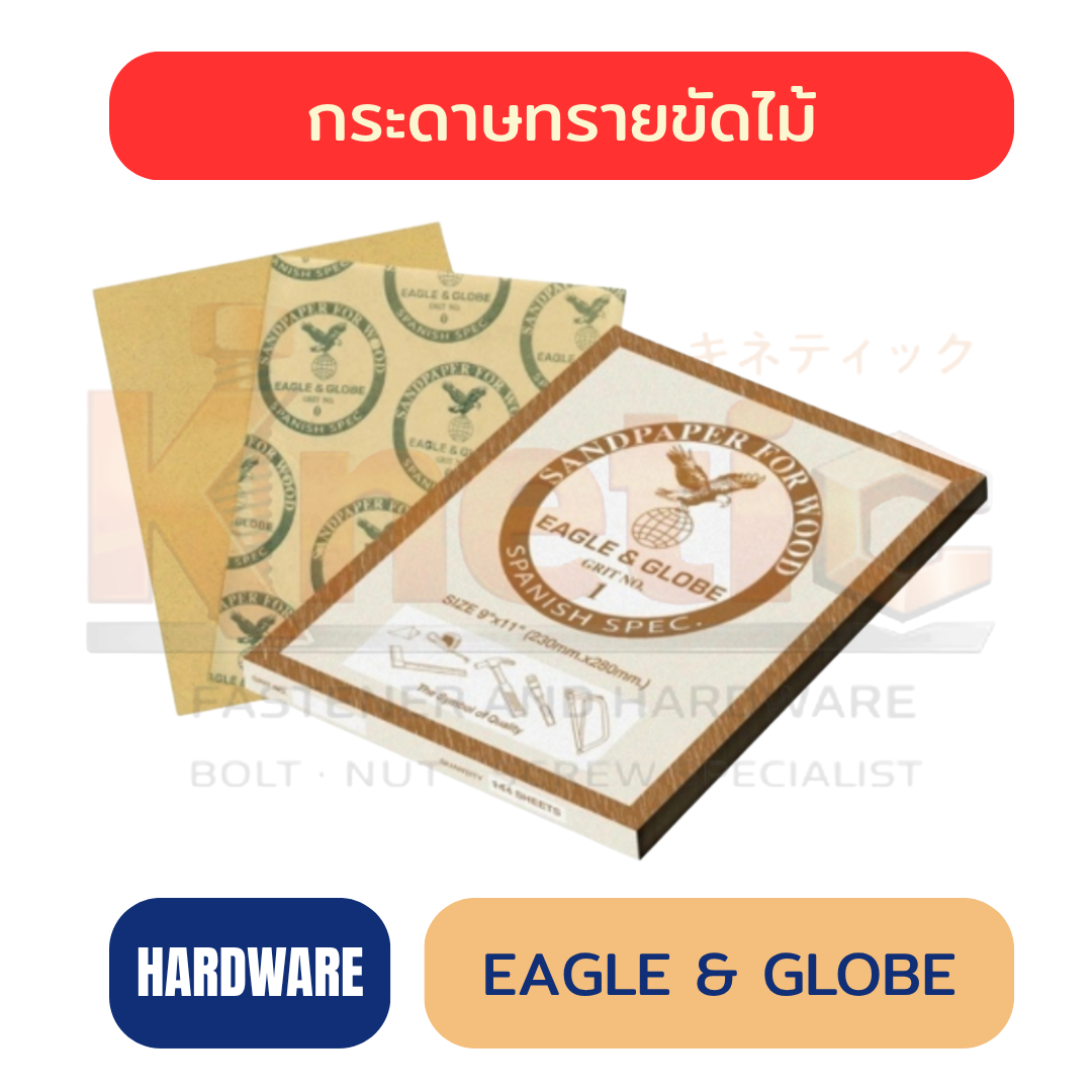 กระดาษทรายขัดไม้ EAGLE & GLOBE | กระดาษทรายคุณภาพสูง