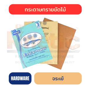 กระดาษทรายขัดไม้ จระเข้ | กระดาษทรายคุณภาพสูง