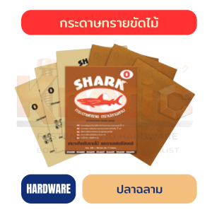 กระดาษทรายขัดไม้ ปลาฉลาม | กระดาษทรายคุณภาพสูง
