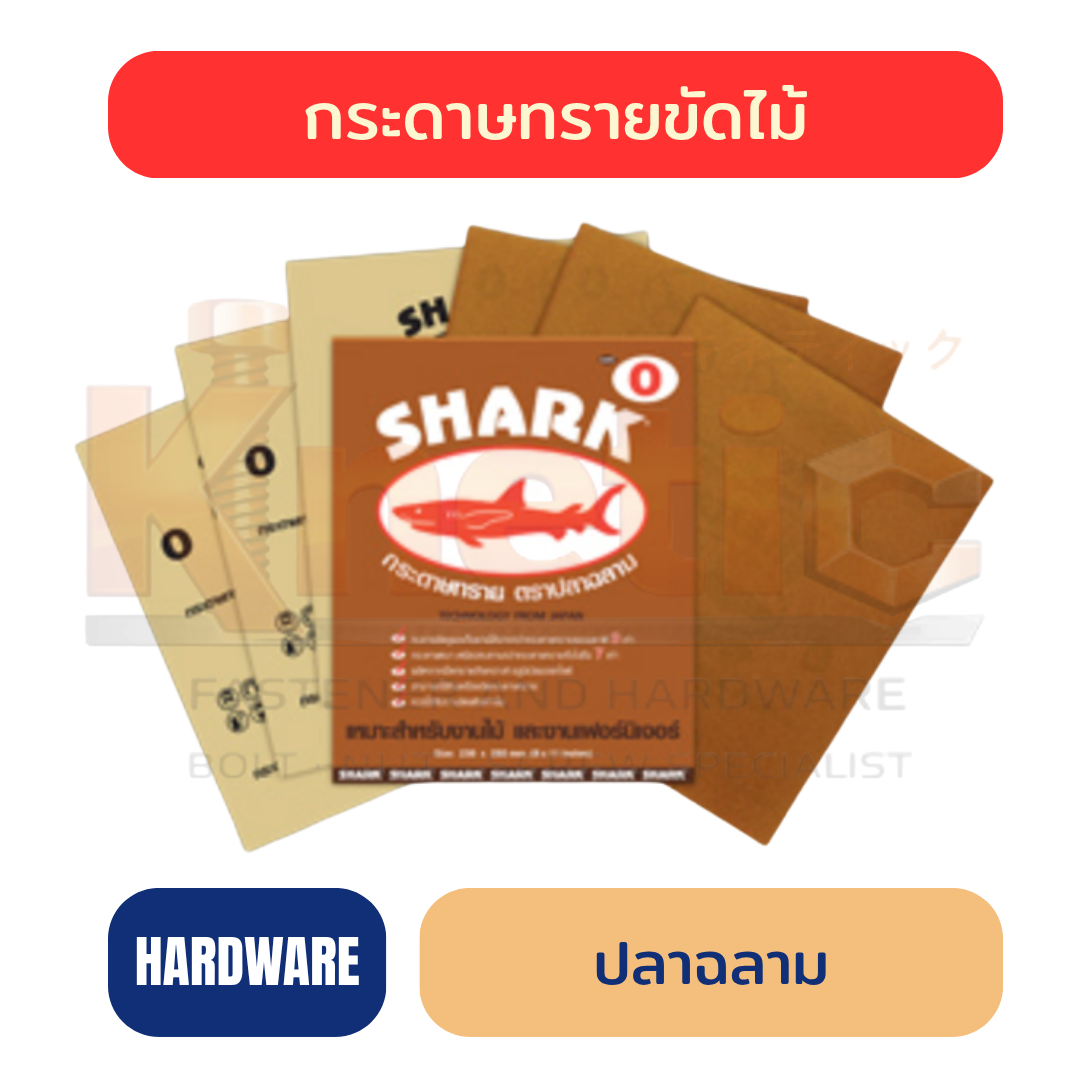 กระดาษทรายขัดไม้ ปลาฉลาม | กระดาษทรายคุณภาพสูง