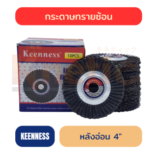 กระดาษทรายซ้อน หลังอ่อน KEENNESS 4" | มีครบ #40–#320