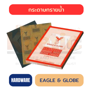 กระดาษทรายน้ำ EAGLE & GLOBE | กระดาษทรายน้ำคุณภาพสูง