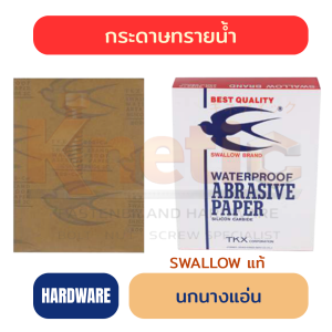 กระดาษทรายน้ำ นกนางแอ่น | กระดาษทรายน้ำคุณภาพสูง