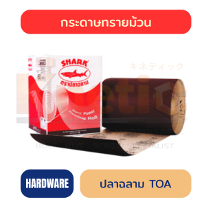 กระดาษทรายม้วน TOA (ปลาฉลาม) | กระดาษทรายม้วนคุณภาพสูง