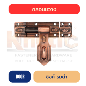 กลอนขวาง ซิงค์ รมดำ #340 ขนาด 4" และ 6"