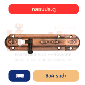 กลอนประตู ซิงค์รมดำ