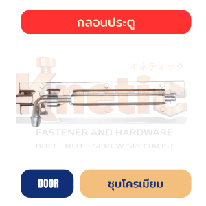 กลอนประตูชุบโครเมี่ยม ขนาด 4" / 5" / 6"