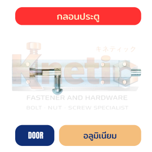 กลอนประตูอลูมิเนียม