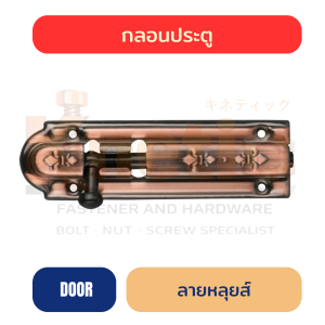 กลอนประตูเหล็กรมดำ ลายหลุยส์ ขนาด 4" / 6"