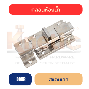 กลอนห้องน้ำสแตนเลส สำหรับประตูห้องน้ำ | อุปกรณ์ประตูสแตนเลส